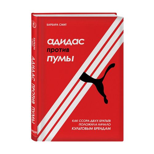 Адидас против Пумы. Как ссора двух братьев положила начало культовым брендам | Смит Барбара Доусон, купить недорого