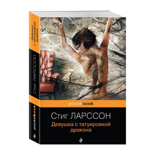 Девушка с татуировкой дракона | Ларссон Стиг, купить недорого