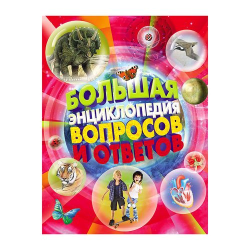 Большая энциклопедия вопросов и ответов | Джонсон Дж., Кэй Э., Оливер К. и др.