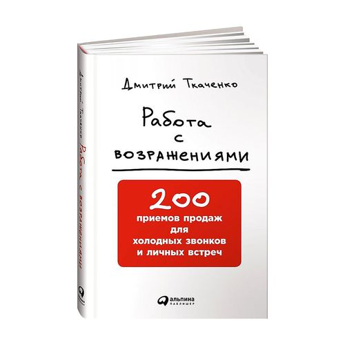 Работа с возражениями: 200 приемов продаж для холодных звонков и личных встреч | Ткаченко Дмитрий, купить недорого