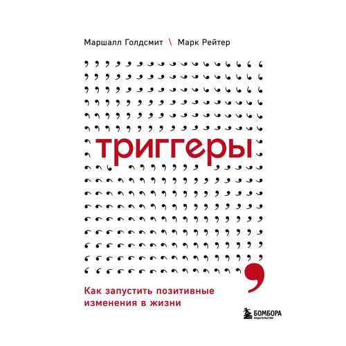 Триггеры. Как запустить позитивные изменения в жизни | Голдсмит Маршалл, Рейтер Марк