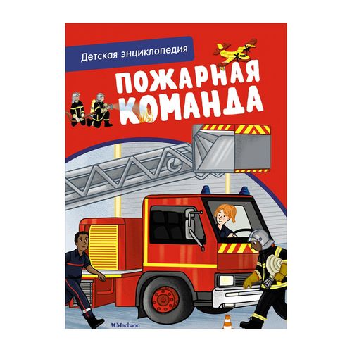 Пожарная команда. Детская энциклопедия | Блитман Софи