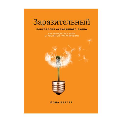 Заразительный. Психология сарафанного радио | Йона Бергер