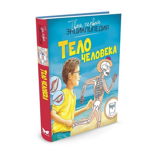 Тело человека - Бомон Эмили (Твоя первая энциклопедия) 4620 Махаон, Азбука-Аттикус | Бомон Эмили, Симон Филипп
