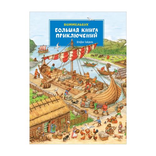 Большая книга приключений. Виммельбух | Котятова Наталья Игоревна