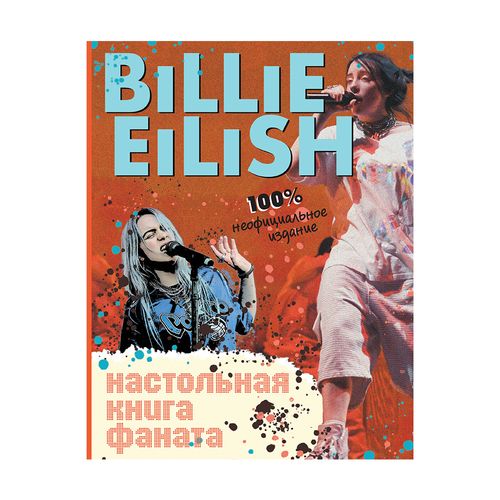 Billie Eilish. Настольная книга фаната | Морган Салли