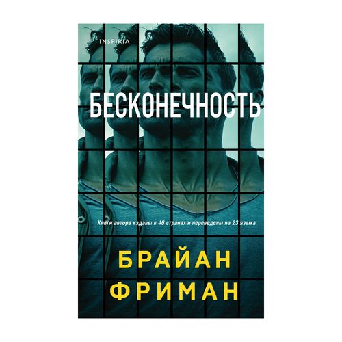 Бесконечность | Брайан Фриман