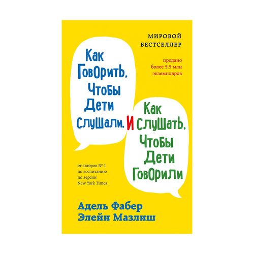 Как говорить, чтобы дети слушали, и как слушать, чтобы дети говорили | Мазлиш Элейн, Фабер Адель