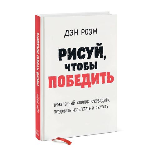 Рисуй, чтобы победить. Проверенный способ руководить, продавать, изобретать и обучать | Роэм Дэн