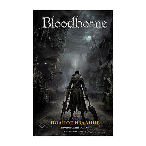 Bloodborne. Полное издание | Ковальски Петр