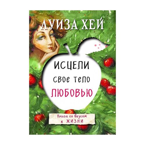 Исцели свое тело любовью | Хей Луиза, купить недорого