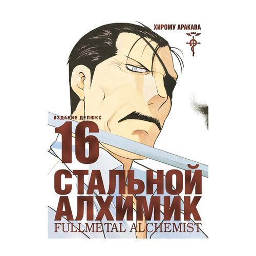 Стальной Алхимик. Кн. 16 | Аракава Хирому