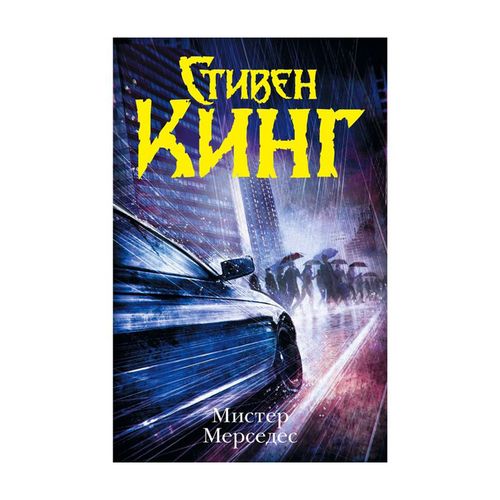 Мистер Мерседес | Стивен Кинг