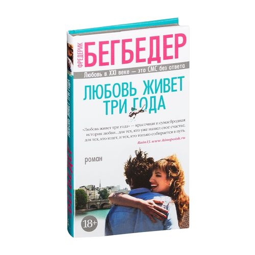 Любовь живет три года | Бегбедер Фредерик, купить недорого