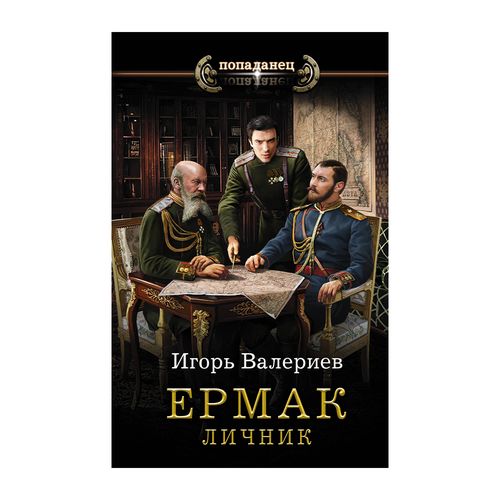 Ермак. Личник | Валериев Игорь, купить недорого