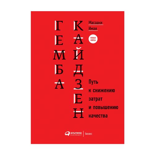 Гемба кайдзен. Путь к снижению затрат и повышению качества | Имаи Масааки, купить недорого