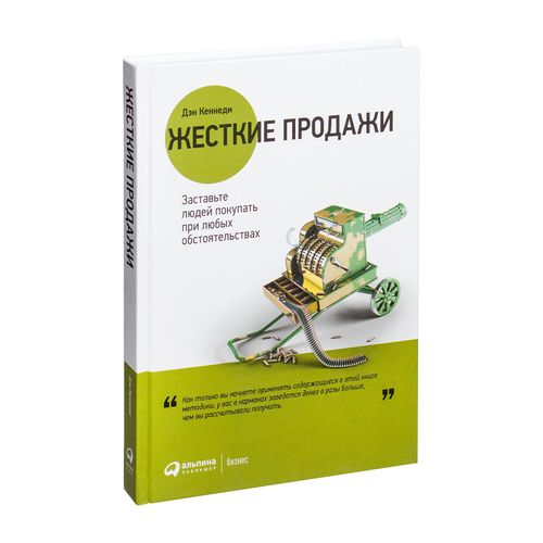 Жесткие продажи: Заставьте людей покупать при любых обстоятельствах | Кеннеди Дэн С.