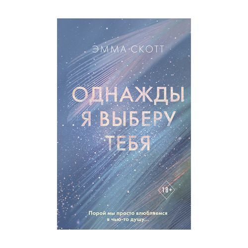 Однажды я выберу тебя | Скотт Эмма
