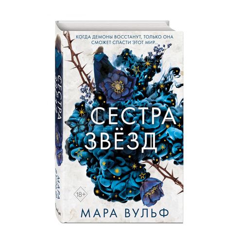 Сёстры-ведьмы. Сестра звёзд (#1) | Вульф Мара, купить недорого