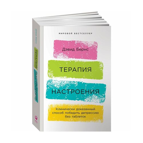 Терапия настроения:  Клинически доказанный способ победить депрессию без таблеток | Дэвид Бернс