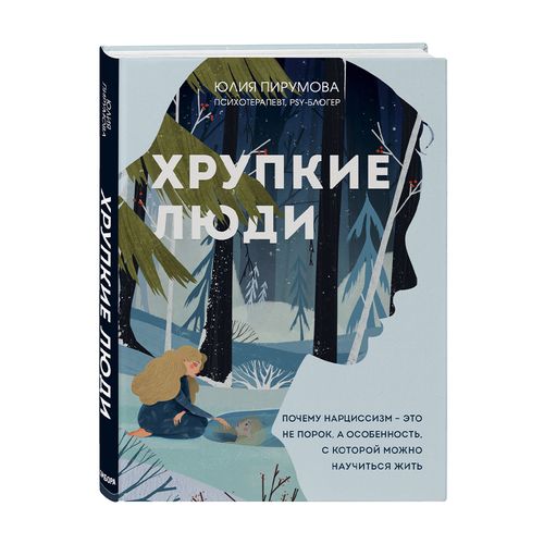 Хрупкие люди. Почему нарциссизм - это не порок, а особенность, с которой можно научиться жить (новое | Пирумова Юлия