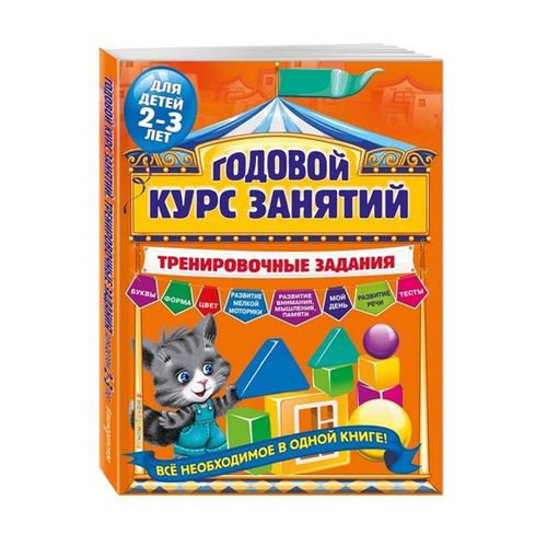 Годовой курс занятий. Тренировочные задания: для детей 2-3 лет | Волох Алла Владимировна