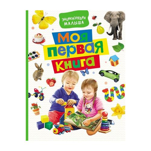 Моя первая книга. Энциклопедия малыша | Котятова Н. И.