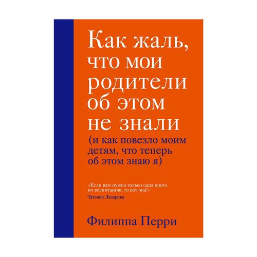 Как жаль, что мои родители об этом не знали (и как повезло моим детям, что теперь об этом знаю я) | Перри Филиппа, купить недорого