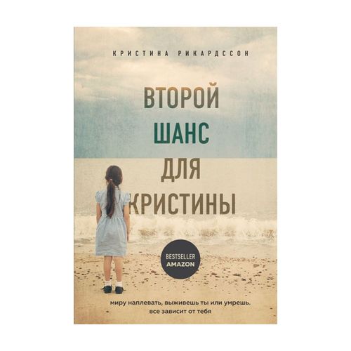 Второй шанс для Кристины. Миру наплевать, выживешь ты или умрешь. Все зависит от тебя | Рикардссон Кристина, купить недорого