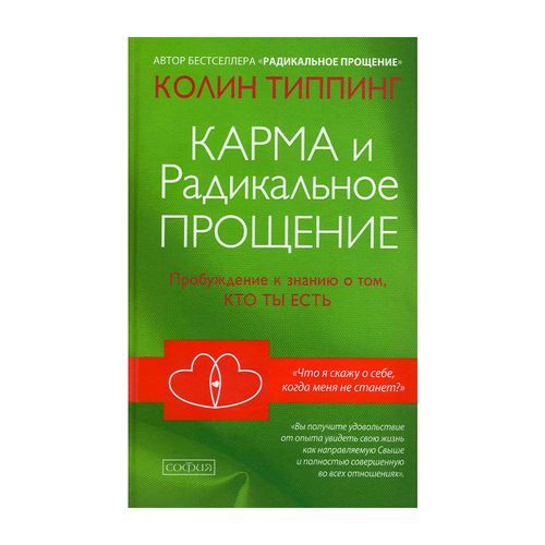 Карма и Радикальное Прощение: Пробуждение к  знанию о том, кто ты есть | Типпинг Колин