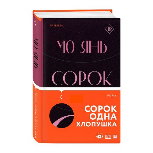 Сорок одна хлопушка | Янь Мо, купить недорого