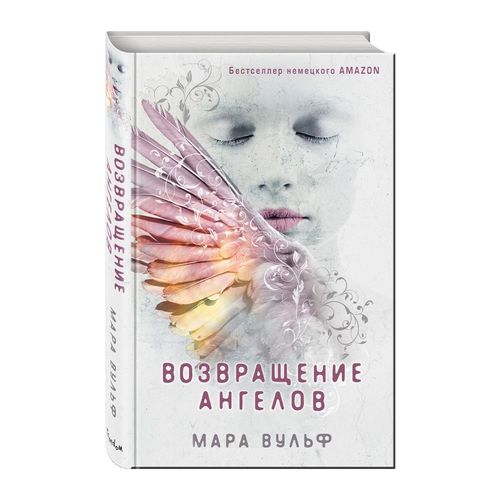 Ангельская сага. Возвращение ангелов (#1) | Вульф Мара, купить недорого