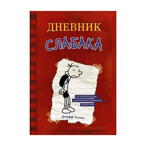 Дневник Слабака | Кинни Джефф, купить недорого