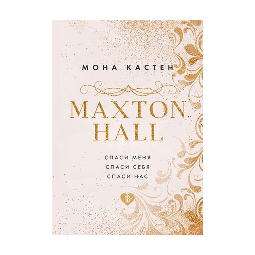 MAXTON HALL. Подарочный комплект | Кастен М.