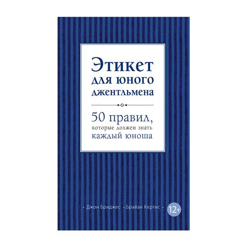 Этикет для юного джентльмена. 50 правил, которые должен знать каждый юноша | Кертис Брайан, Бриджес Джон