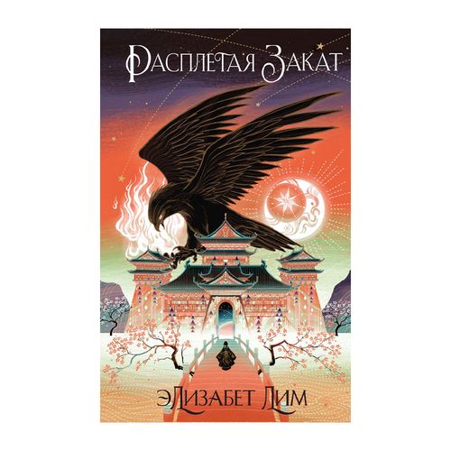 Кровь звезд. Расплетая закат (#2) (новое оформление) | Лим Элизабет, купить недорого