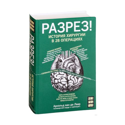 Разрез! История хирургии в 28 операциях | ван де Лаар Арнольд, фото № 4