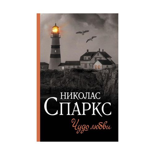 Чудо любви | Спаркс Николас, 6750000 UZS