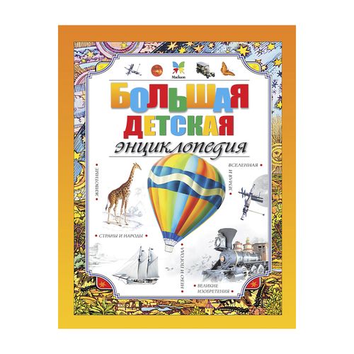Большая детская энциклопедия | Макмиллан Макмиллан, купить недорого