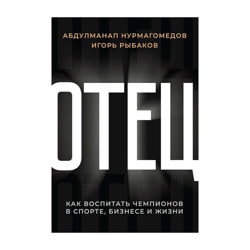 Отец. Как воспитать чемпионов в спорте, бизнесе и жизни | Нурмагомедов Абдулманап, Рыбаков Игорь, в Узбекистане