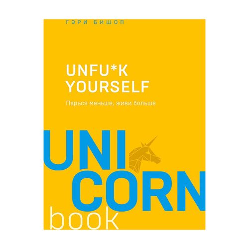 Unfu*k yourself. Парься меньше, живи больше | Бишоп Гэри Джон, фото