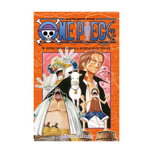 One Piece. Большой куш. Кн.9. Приключения на божьем острове | Ода Эйитиро