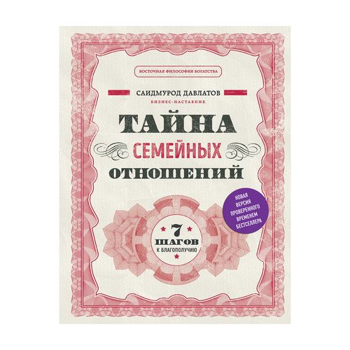 Тайна семейных отношений. 7 шагов к благополучию | Давлатов Саидмурод