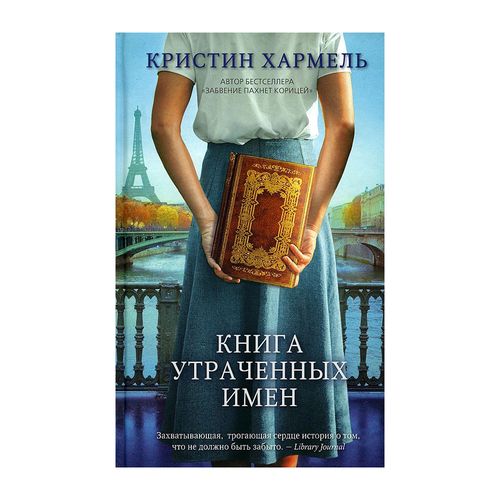 Книга утраченных имен | Кристин Хармель