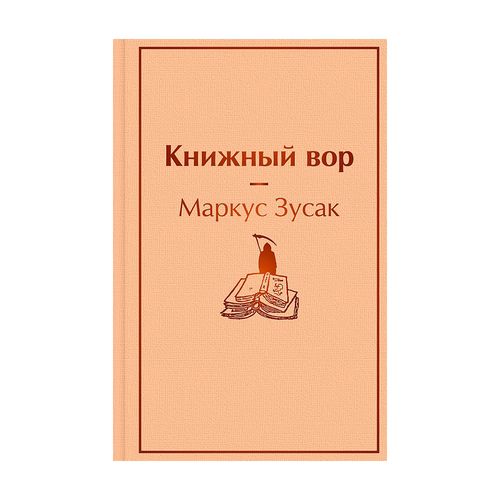 Книжный вор | Маркус Зусак, sotib olish