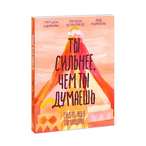 Ты сильнее, чем ты думаешь. Гид по твоей самооценке | Эспеланд П., Кауфман Г., Рафаэль Л.