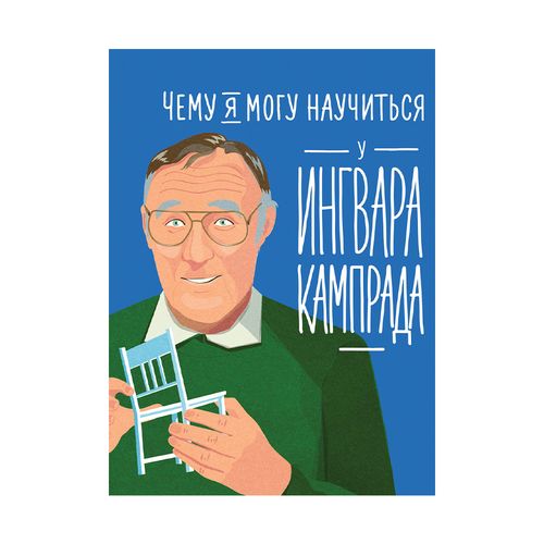 Чему я могу научиться у Ингвара Кампрада | Медина Мелисса, Колтинг Фредерик, купить недорого