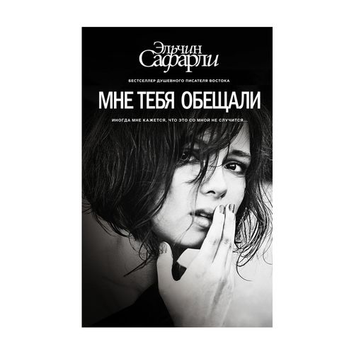 Мне тебя обещали | Сафарли Эльчин, купить недорого