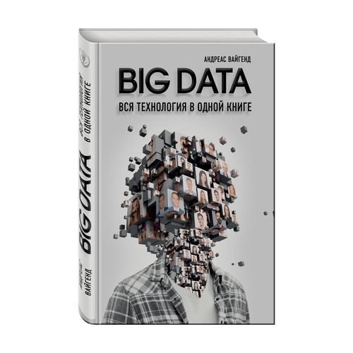 BIG DATA. Barcha texnologiyalar bitta kitobda | Vygend Andreas, купить недорого