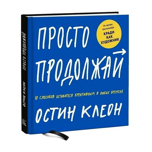 Просто продолжай. 10 способов оставаться креативным в любые времена | Остин Клеон